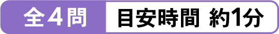 全４問　目安時間約1分