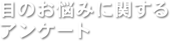 目のお悩みに関するアンケート