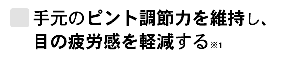 光の刺激から目を保護し、ぼやけを緩和する※1