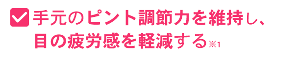 光の刺激から目を保護し、ぼやけを緩和する※1