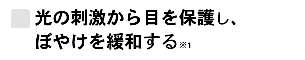 手元のピント調節力を維持し、目の疲労感を軽減する※1