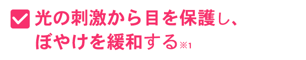 手元のピント調節力を維持し、目の疲労感を軽減する※1