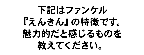 下記はファンケル「えんきん」の特徴です。この商品に魅力を感じますか？