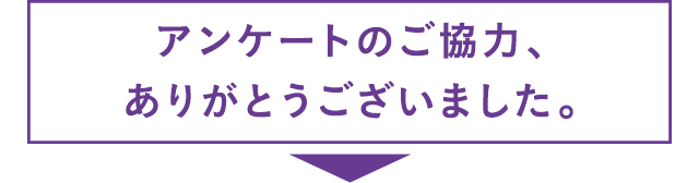 アンケートのご協力、ありがとうございました。