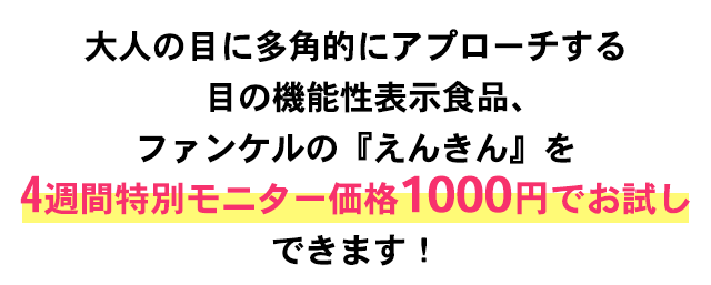 手元のピント調節力を維持する    目の機能性表示食品、ファンケルの『えんきん』を28日分モニター価格1000円でお試しできます！