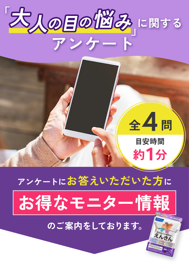 大人の目の悩みに関するアンケート　全4問／目安時間約1分　アンケートをお答えいただいた方にお得な情報をご案内しています