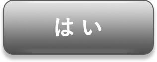 はい