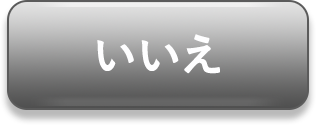 いいえ