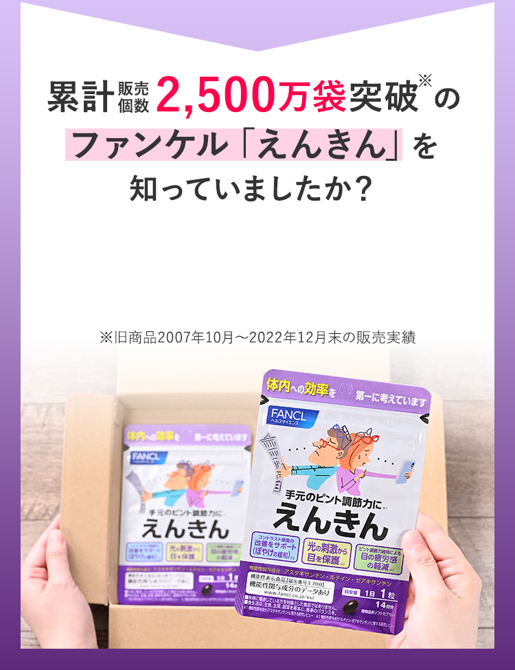 累計販売個数2,500万個突破※のファンケル「えんきん」を知っていましたか？