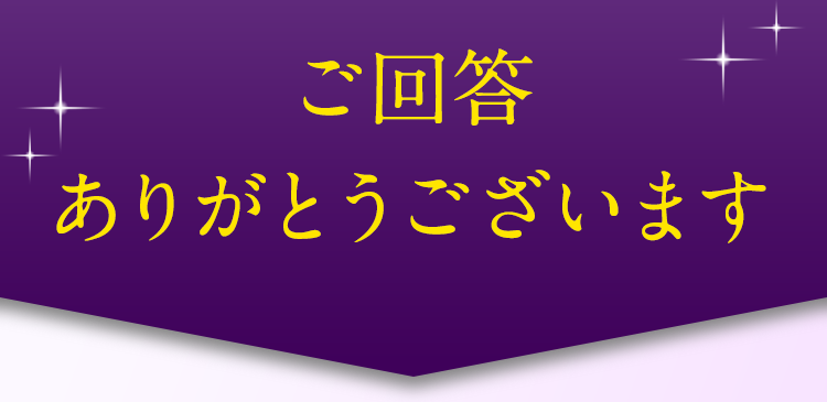ご回答ありがとうございます