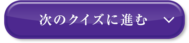 次のクイズに進む