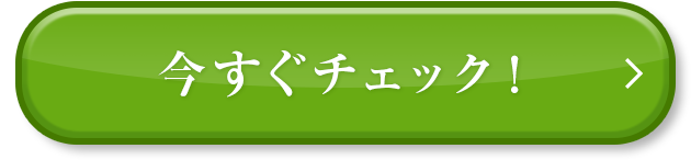 今すぐチェック！