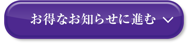 お得なお知らせに進む