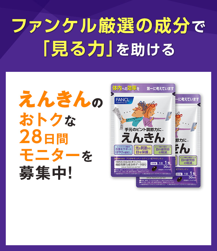ファンケル厳選の成分で「見る力」を助けるえんきんのおトクな28日間モニターを募集中!