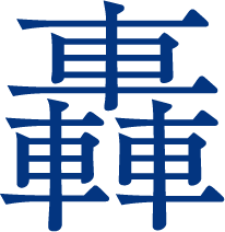 轟