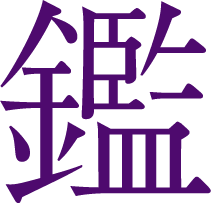 鑑