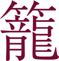 籠