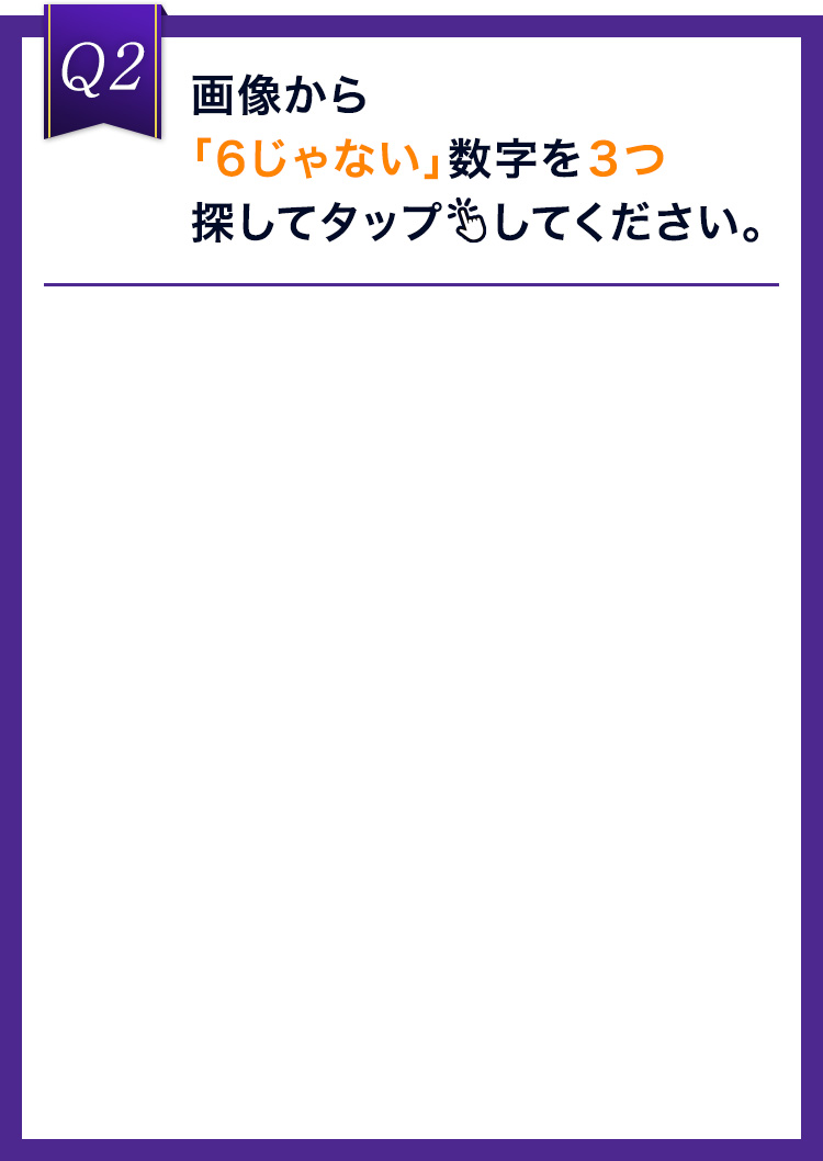 画像から「6じゃない」数字を３つ探してタップしてください。