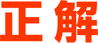正解