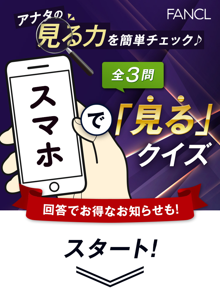 アナタの見る力を簡単チェック♪ 全3問 スマホで見るクイズ
