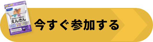 今すぐ参加する