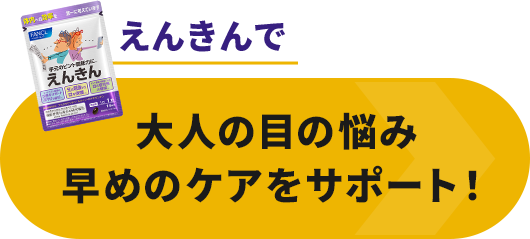 大人の目の悩み早めのケアをサポート！