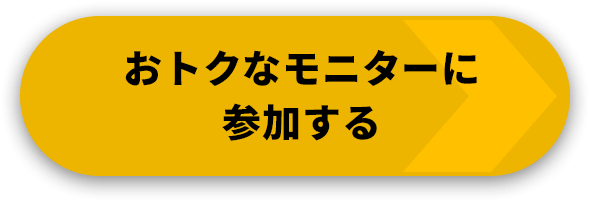 おトクなモニターに参加する