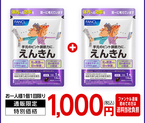 お一人様1個1回限り 通販限定 特別価格 1,000円（税込） 通販初めて送料無料