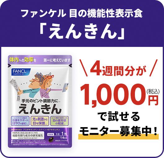 ファンケル 目の機能性表示食品「えんきん」 4週間分が1,000円で試せるモニター募集中！