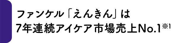 ファンケル「えんきん」は7年連続アイケア市場売上No.1※1