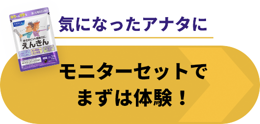 気になったアナタにモニターセットでまずは体験！