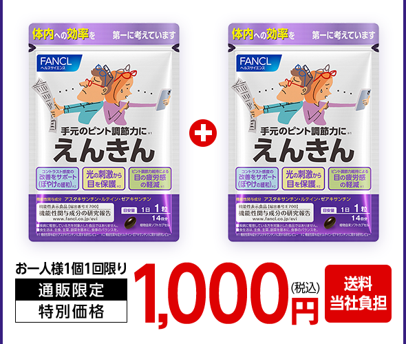 お一人様1個1回限り 通販限定 特別価格 1,000円（税込） 通販初めて送料無料