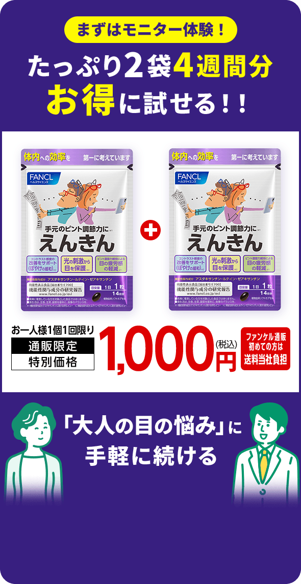 まずはモニター体験！ たっぷり2袋4週間分お得に試せる！！ お一人様1個1回限り 通販限定 特別価格 1,000円（税込） 通販初めて送料無料