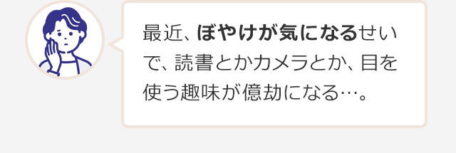 最近、ぼやけが気になるせいで、読書とかカメラとか、目を使う趣味が億劫になる…。