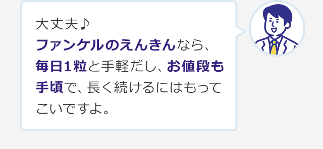 大丈夫♪ファンケルのえんきんなら、毎日1粒と手軽だし、お値段も手頃で、長く続けるにはもってこいですよ。