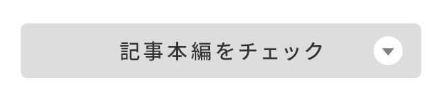 記事本編をチェック