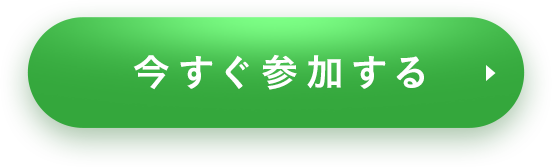 今すぐ参加する