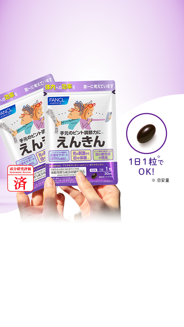 手元のピント調節力に えんきん 1日1粒※でOK! ※目安量