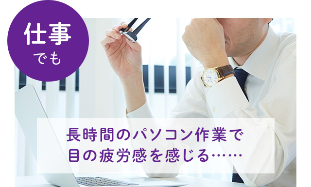 仕事でも 長時間のパソコン作業で目の疲労感を感じる