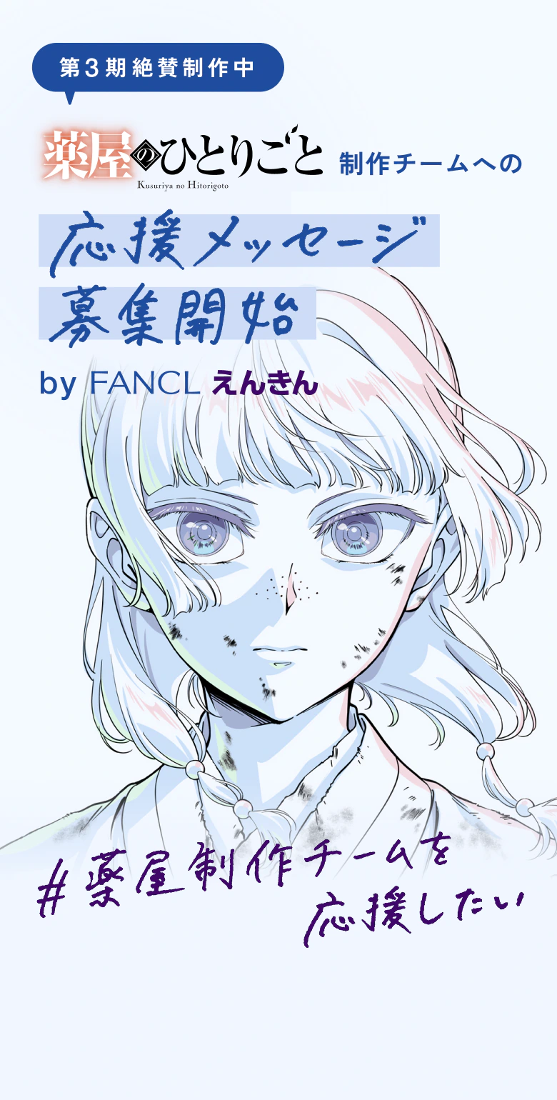 薬屋のひとりごと 制作チームへの応援メッセージ募集開始 by FANCL えんきん