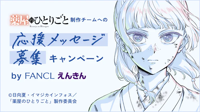 薬屋のひとりごと 制作チームへの応援メッセージ募集開始 by FANCL えんきん