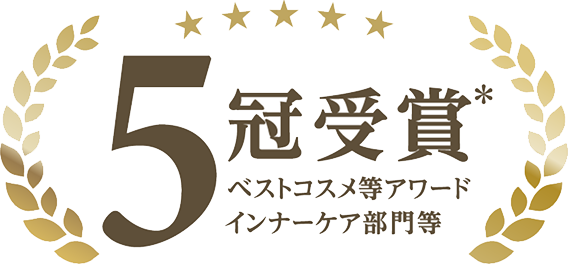Fancl えんきん 5冠受賞(*)