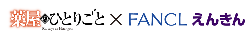 薬屋のひとりごと × FANCL えんきん
