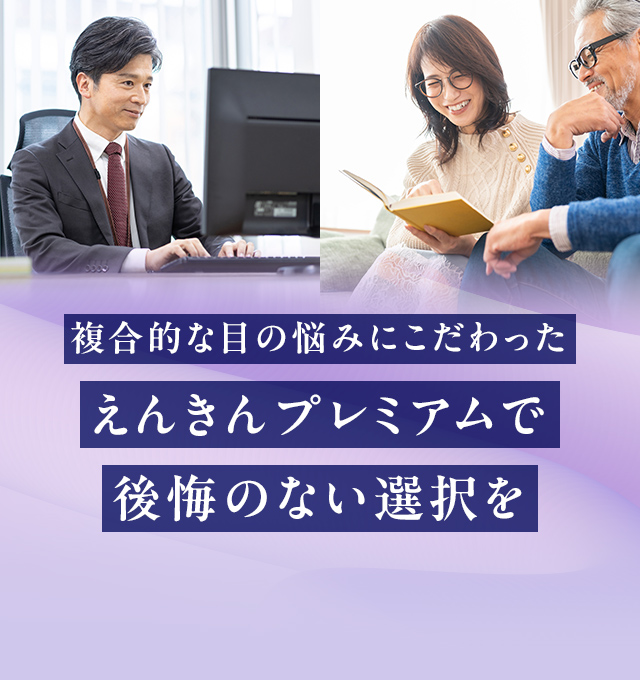 複合的な目の悩みにこだわったえんきんプレミアムで後悔のない選択を
