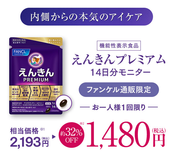 内側からの本気のアイケア 機能性表示食品 えんきんプレミアム 14日分モニター ファンケル通販限定