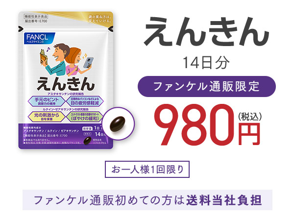 えんきん 14日分モニター ファンケル通販限定 980円（税込）
