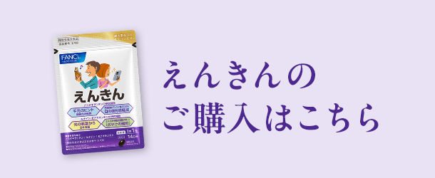 えんきんのご購入はこちら