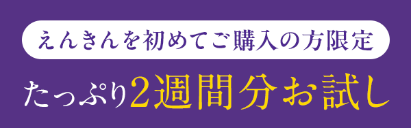 えんきんを初めてご購入の方限定 たっぷり2週間分お試し