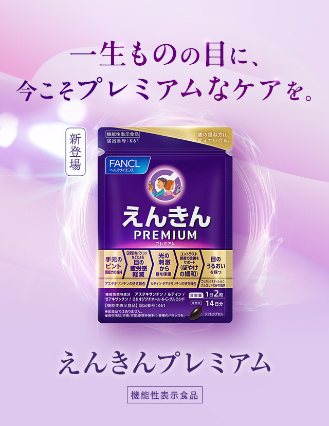 一生ものの目に、今こそプレミアムなケアを。えんきんプレミアム 機能性表示食品