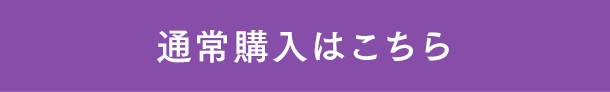通常購入はこちら